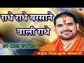Download Lagu राधे राधे बरसाने वाली राधे।। Original Song Radhe Radhe Barsane wali Radhe।। 84 kos yatra #krishna 10