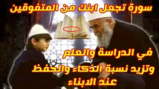 ردديها هذه السورة7مرات على كوب تجعل إبنك من المتفوقين تزيد نسبة الذكاء والحفظ والاستعاب عند الابناء 