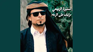 مرايف على الرمه 