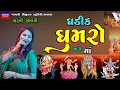 Download Lagu Ghadik Ghumro-ઘડીક ઘુમરો મારો માં-Dharti Solanki-Live Garba Program 2023-New Gujarati Trending Song