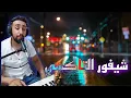 Download Lagu AYOUB BG 🎹 CHIFOUR TAXI شيفور الطاكسي