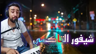                         شيفور الطاكسي دندنها