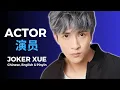 Download Lagu Actor - Joker Xue演员  薛之谦  |  Chinese English \u0026 Pinyin Lyrics
