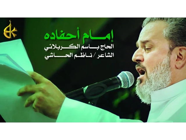إمام أحفاده | الرادود باسم الكربلائي