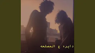 دايرة علي المصلحه 