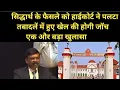 Download Lagu हेड टीचर की पोस्टिंग मामले में हाईकोर्ट ने सिद्धार्थ के फैसले को पलटा तबादले में बड़े स्तर पर खेला