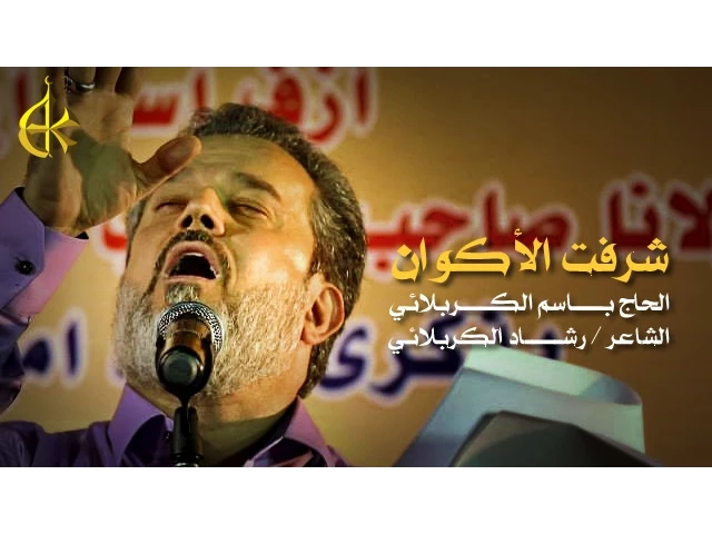 شرفت الأكوان | الرادود باسم الكربلائي