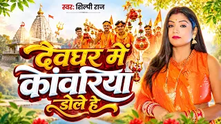 #Video | देवघर में कांवरिया डोले हे | #Shilpi Raj | #Rani Ji | New Bhojpuri Bolbam Song 2026