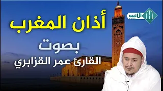 أذان المغرب بصوت القارئ الشيخ عمر القزابري قناة الأنس الفضائية Al Ons Tv 