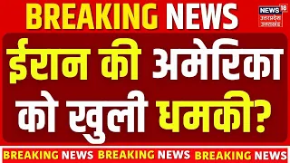 Iran vs America:  ईरान की अमेरिका को खुली धमकी? | Iran vs America | Trump | Middle East Crisis
