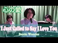 Lagu I Just Called to Say I Love You(心の愛) / Stevie Wonder (cover)　Re:ORIENT