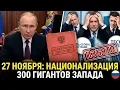 Lagu November 27: Kremlin's Secret Folder: Russia Nationalizes 300 Western Giants