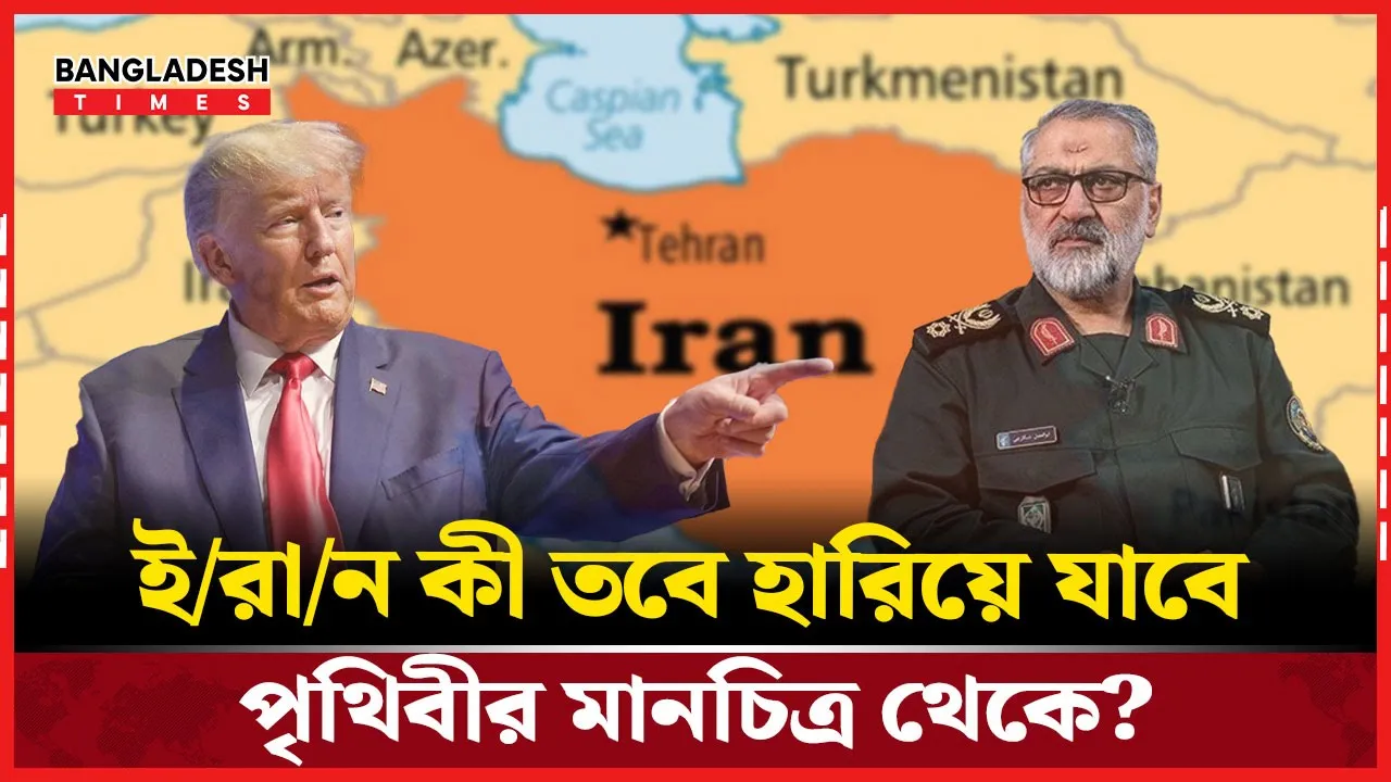 ট্রাম্পের ‘গোপন নির্দেশনা’, কী ঘটতে যাচ্ছে  তেহরানে