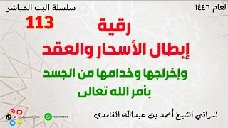 رقيه إبطال الأسحار والعقد وإخراجها وخدامها من الجسد بأمر الله تعالى 