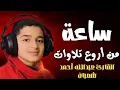 Lagu لأول مره!! تلاوات مجمعة ساعة كاملة وكأن صوتة نزل من السماء 😭❤️❤️❤️ القارئ عبدالله احمد شعبان 💙🎙️