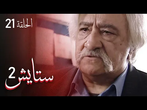 المسلسل الايراني ( ستايش 2 ) الحلقة 21
