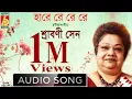 Hare Re Re Srabani Sen Rabindra Sangeet Song Bhavna Records