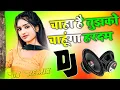 Download Lagu Chaha Hai Tujhko Chahunga Hardam | Dj Hindi Song | Dj Remix Song 💞 Dj Umesh Etawah Dj Monu Remixer