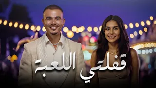                            عمرودياب قفلتي اللعبة دندنها