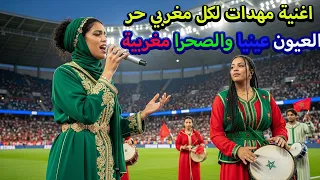 جديد 2025 أغنية وطنية مغربية العيون عينيا بمناسبة عيد الوحدة الصحراء مغربية إلى الأبد 