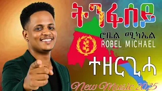 Robel Michael Tnfasey ሮቤል ሚካኤል ትንፋሰይ New Music Eritrea 2025 Official Video Music 