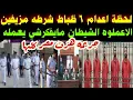 Lagu #القيامه هتقوم#لحظة اعدام ٦ ظباط شرطه مزيفين#الاعملوه الشيطان مايفكرشي يعمله #جريمه هزت مصر كلها 