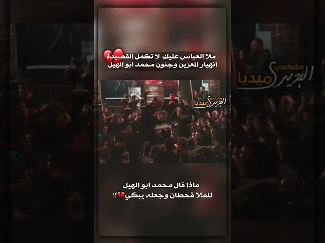 ⁣ماذا قال محمد ابوالهيل لملاقحطان البديري وجعلة ينهار بالبكاء💔؟! ليلة الجزع ليلة الامام العباس(ع)💔!