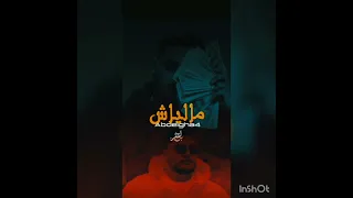 اغنية مالياش             الجديدة لسنة      دندنها