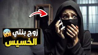 519 زوج بنتي الخسيس 