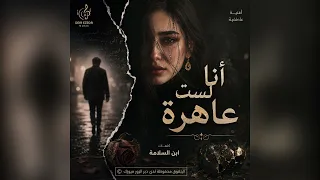 أنا لست  عاهرة   أغنية حزينة جد ا عن الخيانة والخذلان   كلمات ابن السلامة دندنها