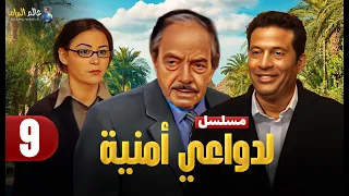 حصريا الحلقة 9 مسلسل لدواعي أمنية بطولة ماجد المصري وكمال الشناوي و منة شلبي 2025 