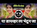 Download Lagu Lagin Honya Adhi Ya Driverla Janu Bhetun Ja |  active pad mix | dj Vaibhav VK | #its_vk_style
