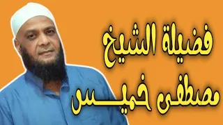 الشيخ مصطفى خميس سورة يوسف 