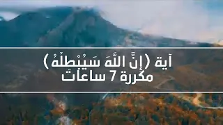 آية إ ن الل ه س ي ب ط ل ه مكررة 7 ساعات بصوت الشيخ ناصر القطامي 