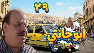 مسلسل ملك التكسي أبو جانتي الحلقة 29 بطولة أحمد خليفة - دقة محسّنة بالذكاء الاصطناعي