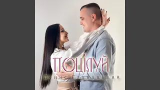 Поцілуй  Поцілуй