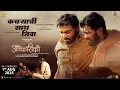 Download Lagu Kachryachi Saath Jiva | Virat Madake Rohit Pawar | Dnyaneshwar Meshram Shreyas D | CA Arvind Bhosale