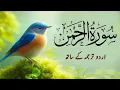 Download Lagu Surah Rahman With Urdu Translation full Qari Al Sheikh Abdul Basit Abdul Samad ( tilawat e quran )
