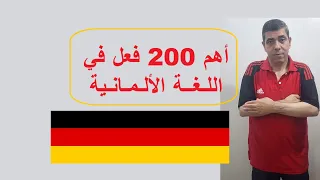 الـ 200 فعل الألمانية الأكثر أهمية للمبتدئين تعل م اللغة الألمانية من الصفر A1 B2 
