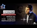 علي المحمداوي و محمود التركي - محتاجك (حصرياً) | Ali Al Mhmdawi & Mahmoud Al Turky | 2015