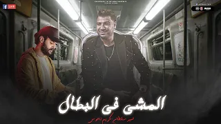 المشي في البطال كترو الناس الشمال امير سلطان كريم ناعوس حظ لعشاق الحظ 2024 