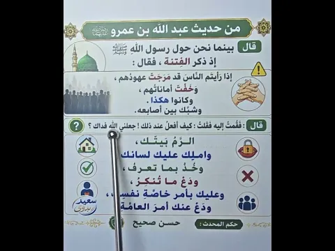 **إذا رأيتم الناس قد مرجت عهودهم وخفّت أماناتهم.. ماذا تفعل وقت الفتن؟ | حديث نبوي #Shorts**