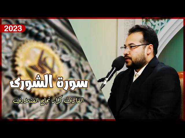 ⁣القارئ كرار نجاح | سورة الشورى المباركة (1-11) | المحفل القرآني الأسبوعي | 1444هـ