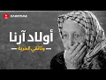 Download Lagu أولاد أرنا، جيل عظيم من المقاومة اتربى في بيت اليهودية أرنا خميس