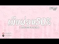Download Lagu เมียผ่อน50% - SHADOWMIX 136 [ MAEWTY RMX ]