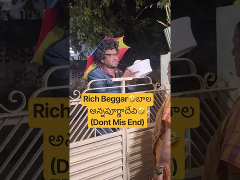 Rich Beggar🤣బాల🤣అన్నపూర్ణాదేవి|#comedy#shorts#jokes#viral#family#fun#shortsfeed#funnyvideo#fyp#yt