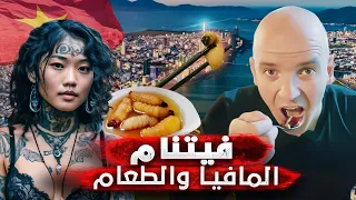 فيتنام جولة مع أخطر مافيات آسيا وتجربة أغرب الطعام في العالم 