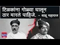 Download Lagu टिळकांना गोळ्या घालून ठार मारले पाहिजे असे शाहू महाराजांना का वाटत होते?