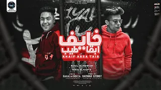 مهرجان خايف ابقا طيب انا مش هقدر حد رحال المغربي و نوكيا المدفع توزيع رضوان التونسي 