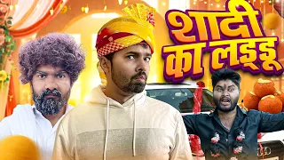 Shadi Ka Laddoo | Chauhan Vines New Video | Desi Panchayat